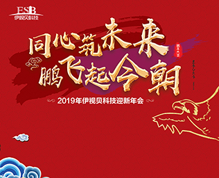 同心筑未來，鵬飛起今朝——伊視貝2019迎新年會(huì)圓滿落幕
